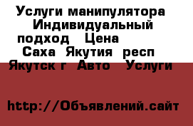 Услуги манипулятора. Индивидуальный подход › Цена ­ 3 000 - Саха (Якутия) респ., Якутск г. Авто » Услуги   